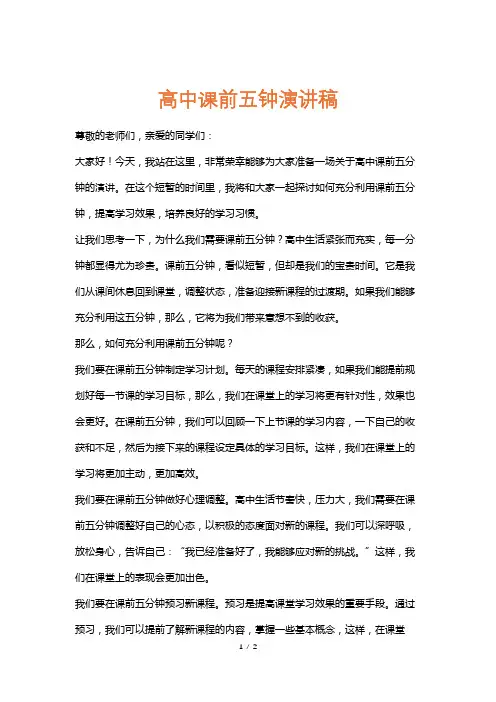 高中课前五钟演讲稿