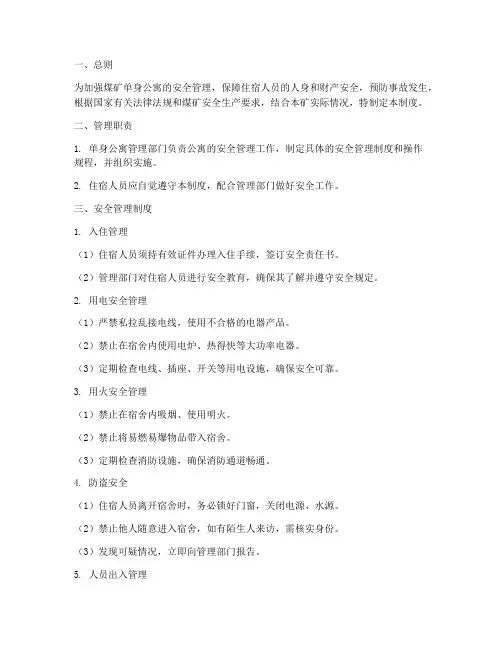 煤矿单身公寓安全管理制度