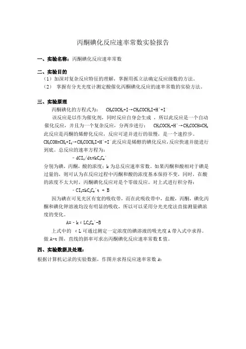 丙酮碘化反应速率常数实验报告