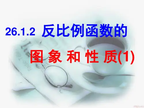 课件《反比例函数》精品ppt课件_人教版最新