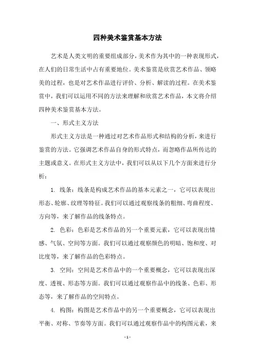 四种美术鉴赏基本方法