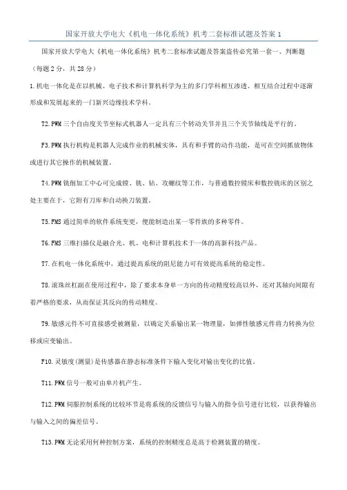 国家开放大学电大《机电一体化系统》机考二套标准试题及答案1