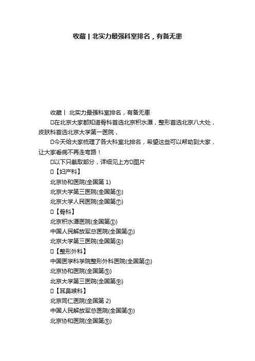 收藏丨北实力最强科室排名，有备无患