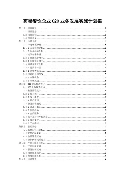 高端餐饮企业O2O业务发展实施计划案