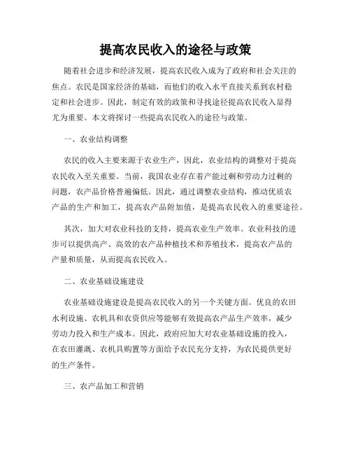 提高农民收入的途径与政策