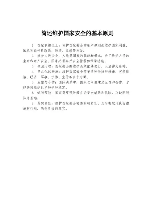 简述维护国家安全的基本原则