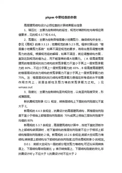 pkpm中要检查的参数