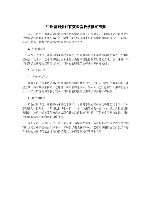 中职基础会计有效课堂教学模式探究