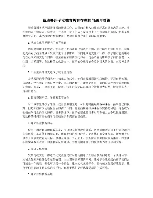 易地搬迁子女德育教育存在的问题与对策