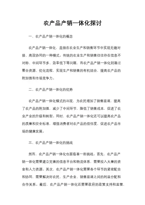 农产品产销一体化探讨