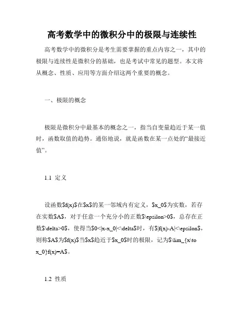 高考数学中的微积分中的极限与连续性