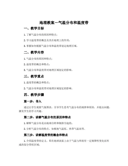 地理教案-气温分布和温度带