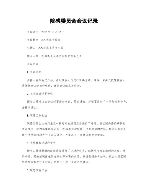 院感委员会会议记录