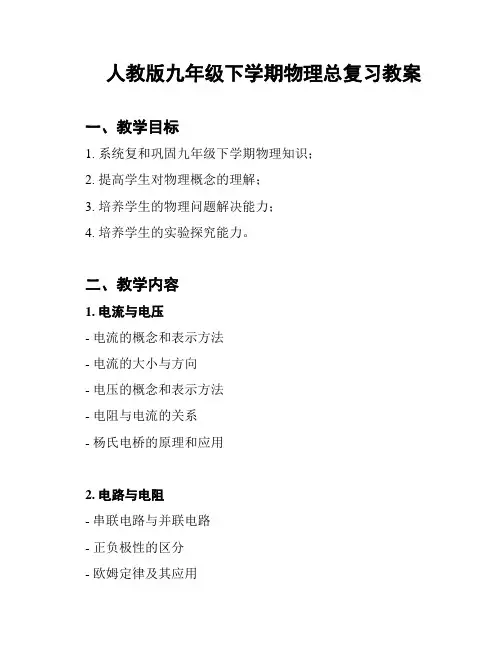 人教版九年级下学期物理总复习教案