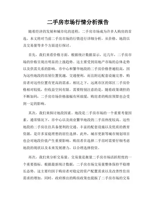 二手房市场行情分析报告