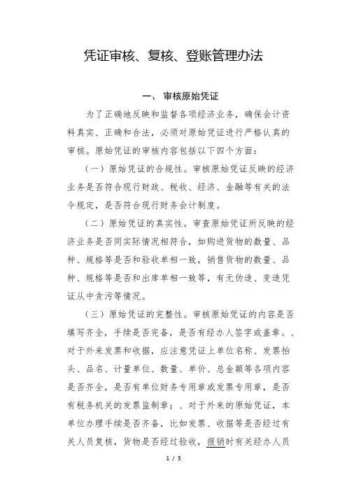 凭证审核、复核、登账管理办法