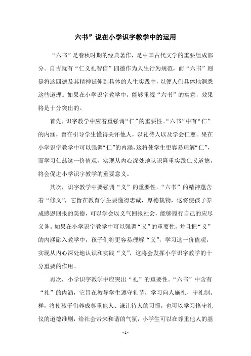 六书”说在小学识字教学中的运用
