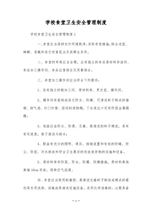 学校食堂卫生安全管理制度