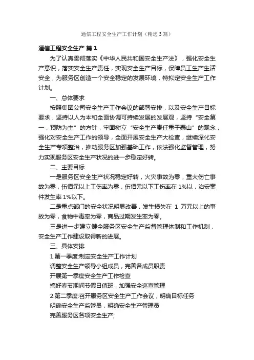 通信工程安全生产工作计划（精选3篇）
