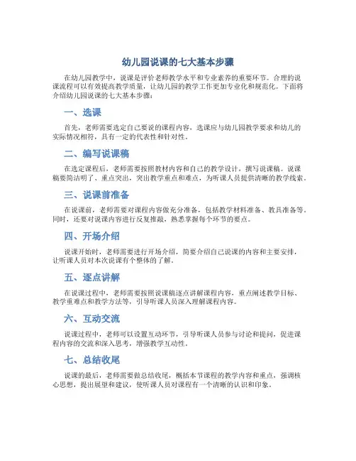 幼儿园说课的七大基本步骤