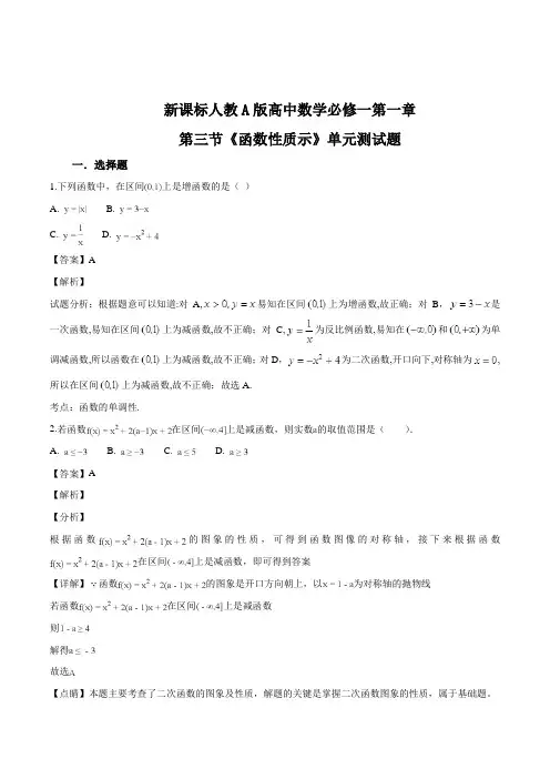 新课标人教A版高中数学必修一第一章第三节《函数性质示》单元测试题(含精品解析)