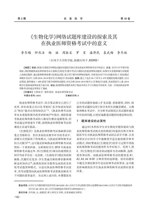 《生物化学》网络试题库建设的探索及其在执业医师资格考试中的意义