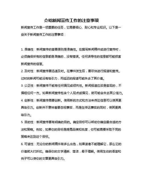 介绍新闻宣传工作的注意事项