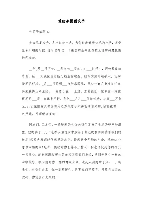 重病募捐倡议书（5篇）