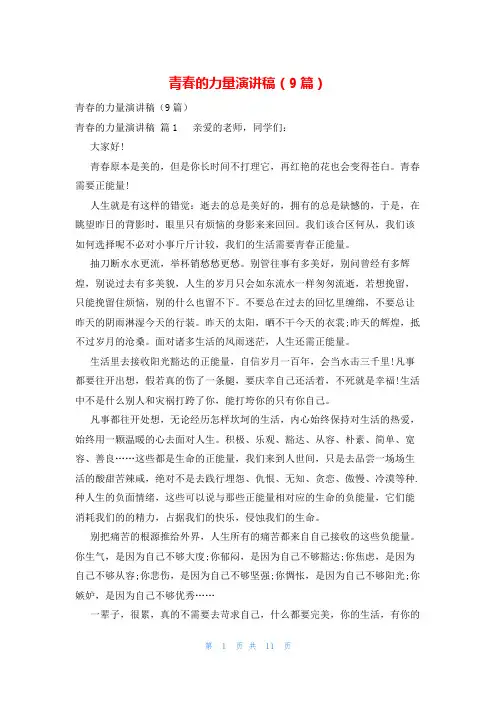 青春的力量演讲稿(9篇)