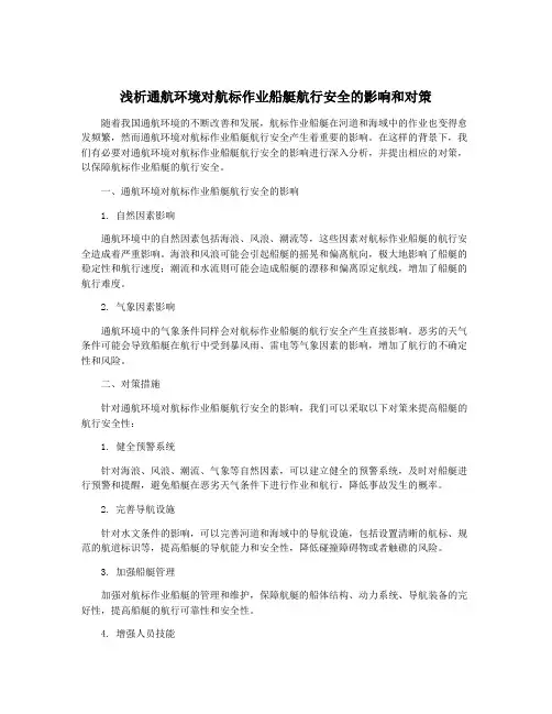 浅析通航环境对航标作业船艇航行安全的影响和对策