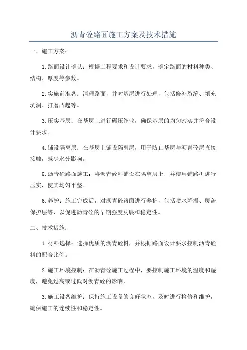沥青砼路面施工方案及技术措施