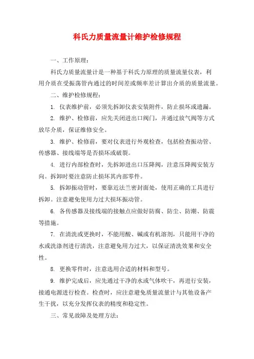 科氏力质量流量计维护检修规程