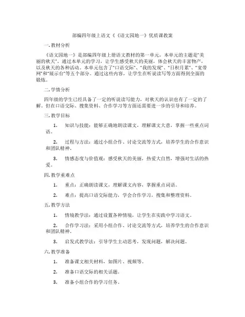部编四年级上语文《《语文园地一》优质课教案