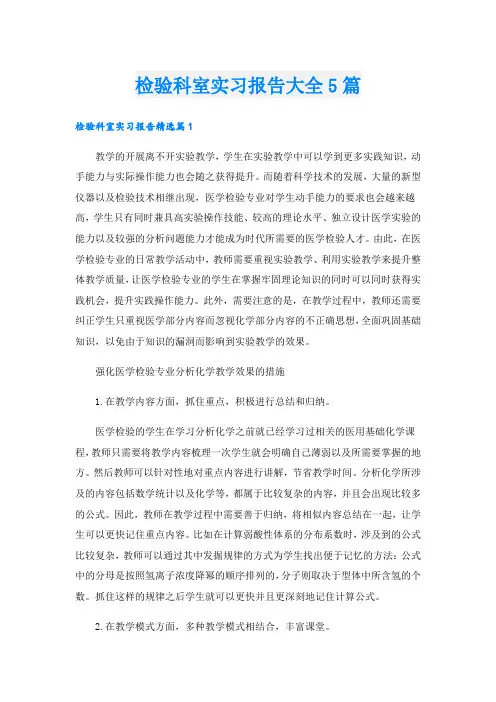 检验科室实习报告大全5篇