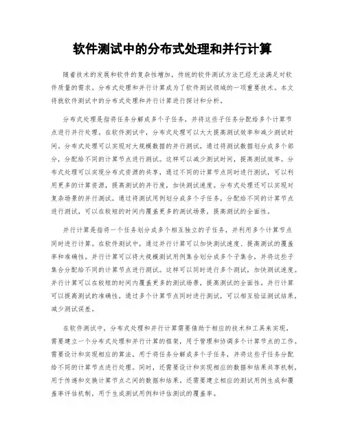 软件测试中的分布式处理和并行计算