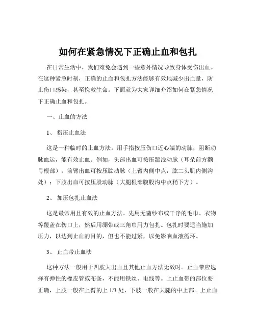 如何在紧急情况下正确止血和包扎