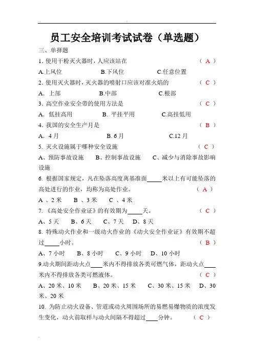 化工厂员工安全培训考试试卷答案(单选题)