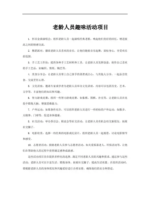 老龄人员趣味活动项目