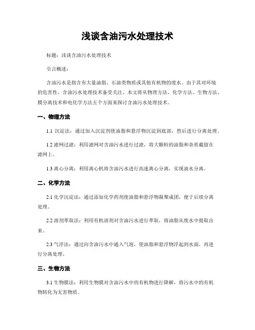 浅谈含油污水处理技术