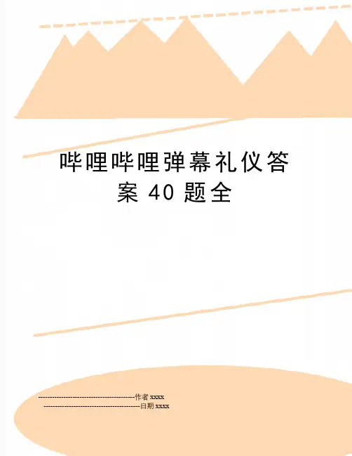 哔哩哔哩弹幕礼仪答案40题全