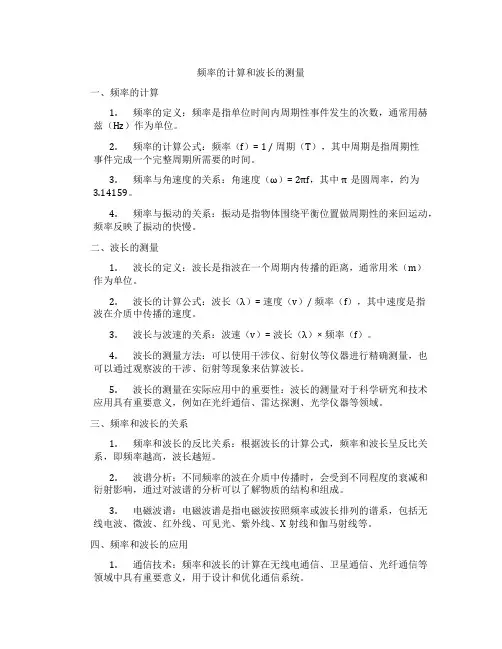 频率的计算和波长的测量