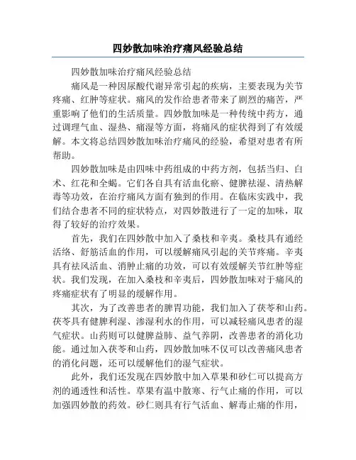 四妙散加味治疗痛风经验总结
