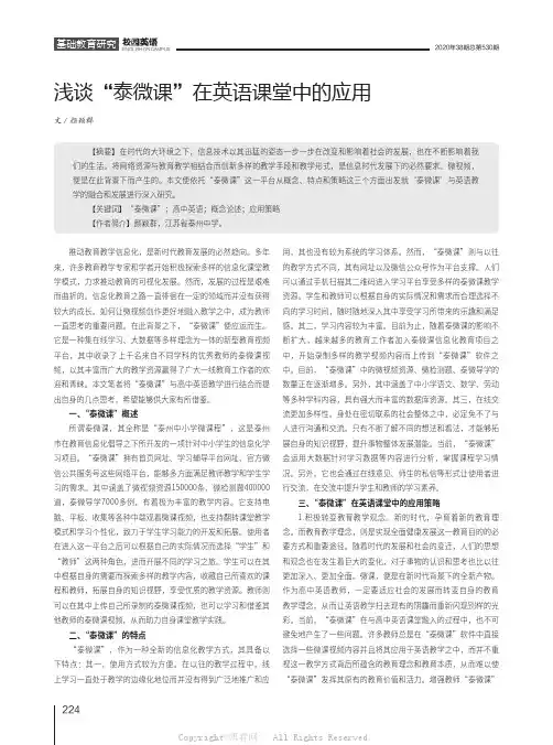 浅谈“泰微课”在英语课堂中的应用