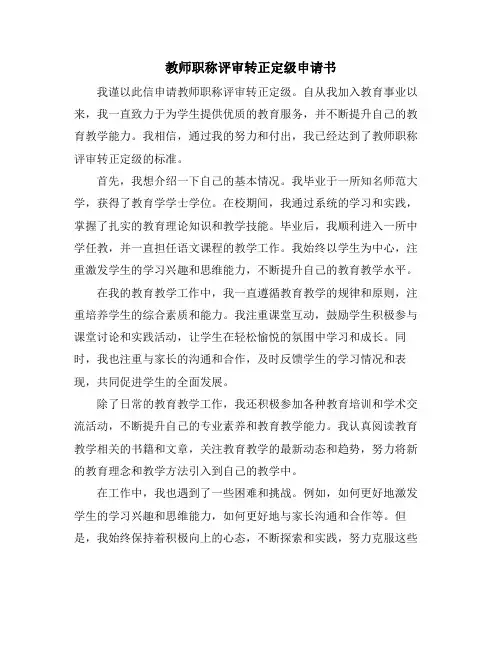 教师职称评审转正定级申请书