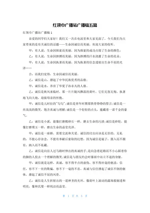 红领巾广播站广播稿五篇