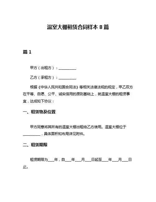 温室大棚租赁合同样本8篇