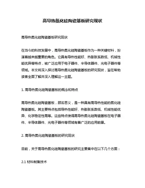 高导热氮化硅陶瓷基板研究现状