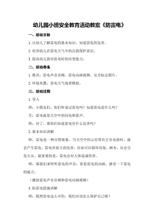 幼儿园小班安全教育活动教案《防雷电》