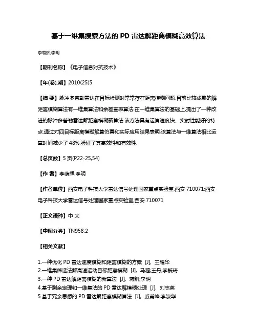 基于一维集搜索方法的PD雷达解距离模糊高效算法