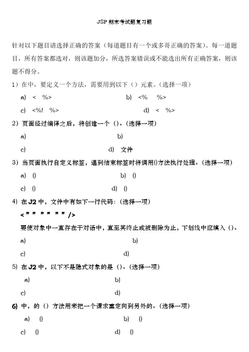 JSP期末考试题复习题